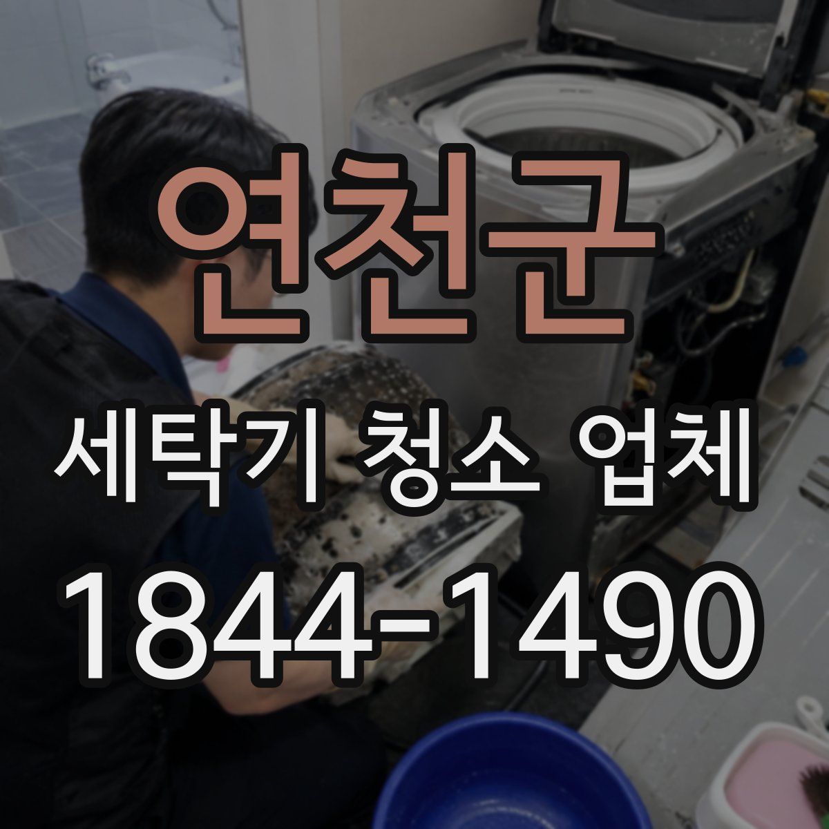 연천군 세탁기 청소 업체
