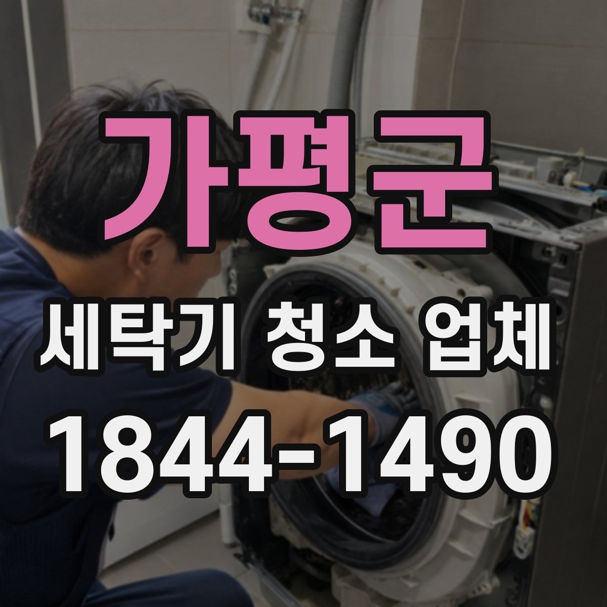 가평군 세탁기 청소 업체 후기에서 작업 사진을 확인하는 기준
