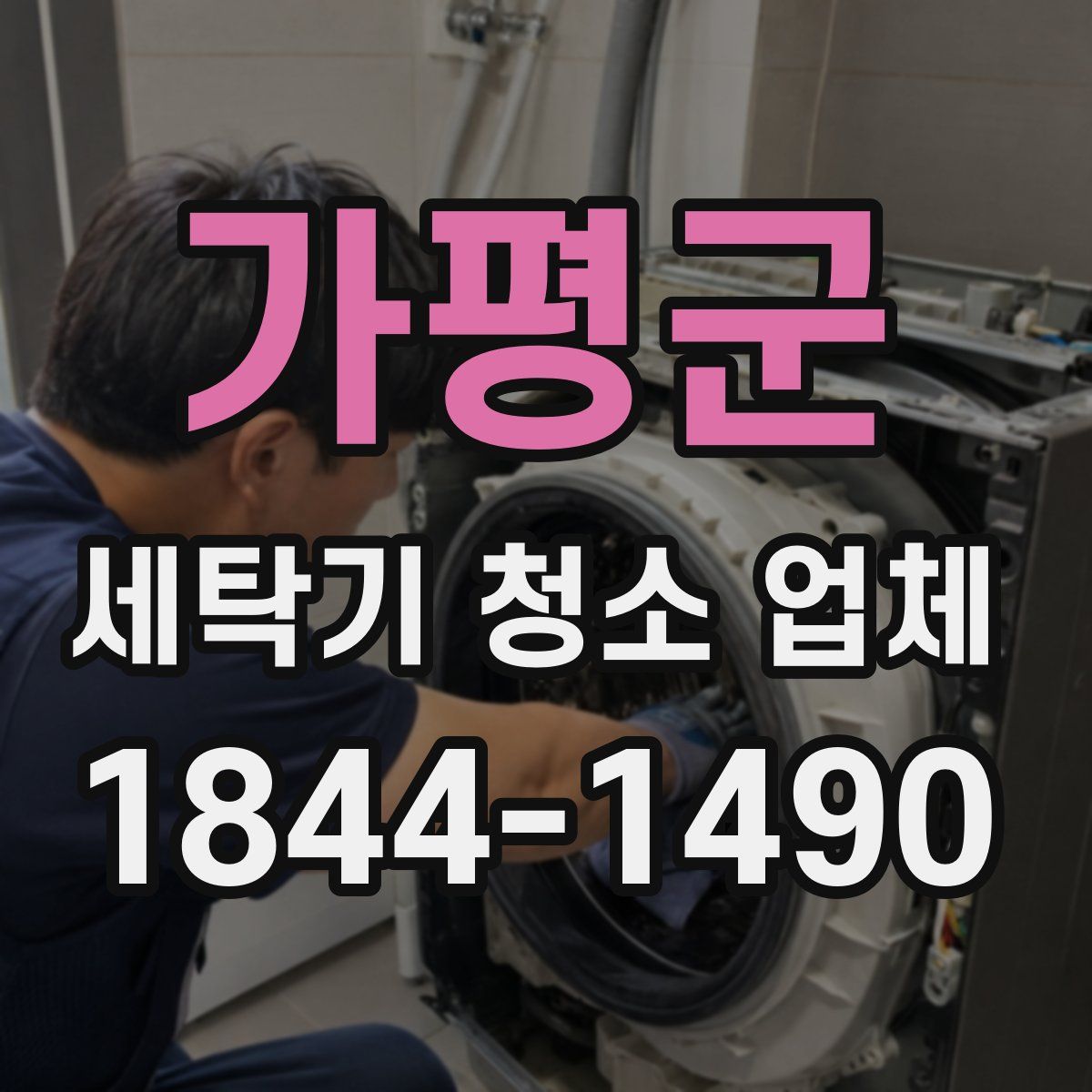 가평군 세탁기 청소 업체