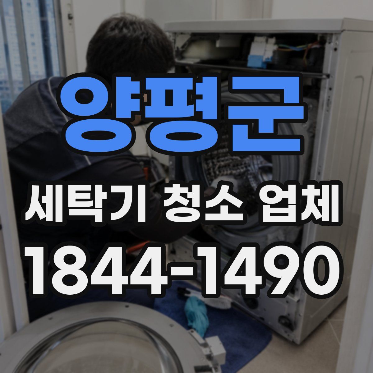 양평군 세탁기 청소 업체