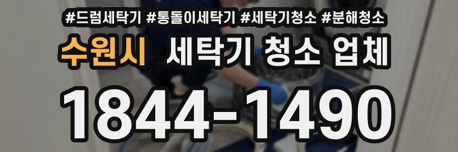 수원시 세탁기 청소 업체