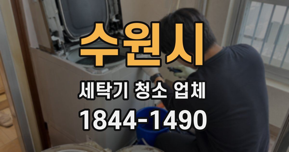 수원시 세탁기 청소 업체