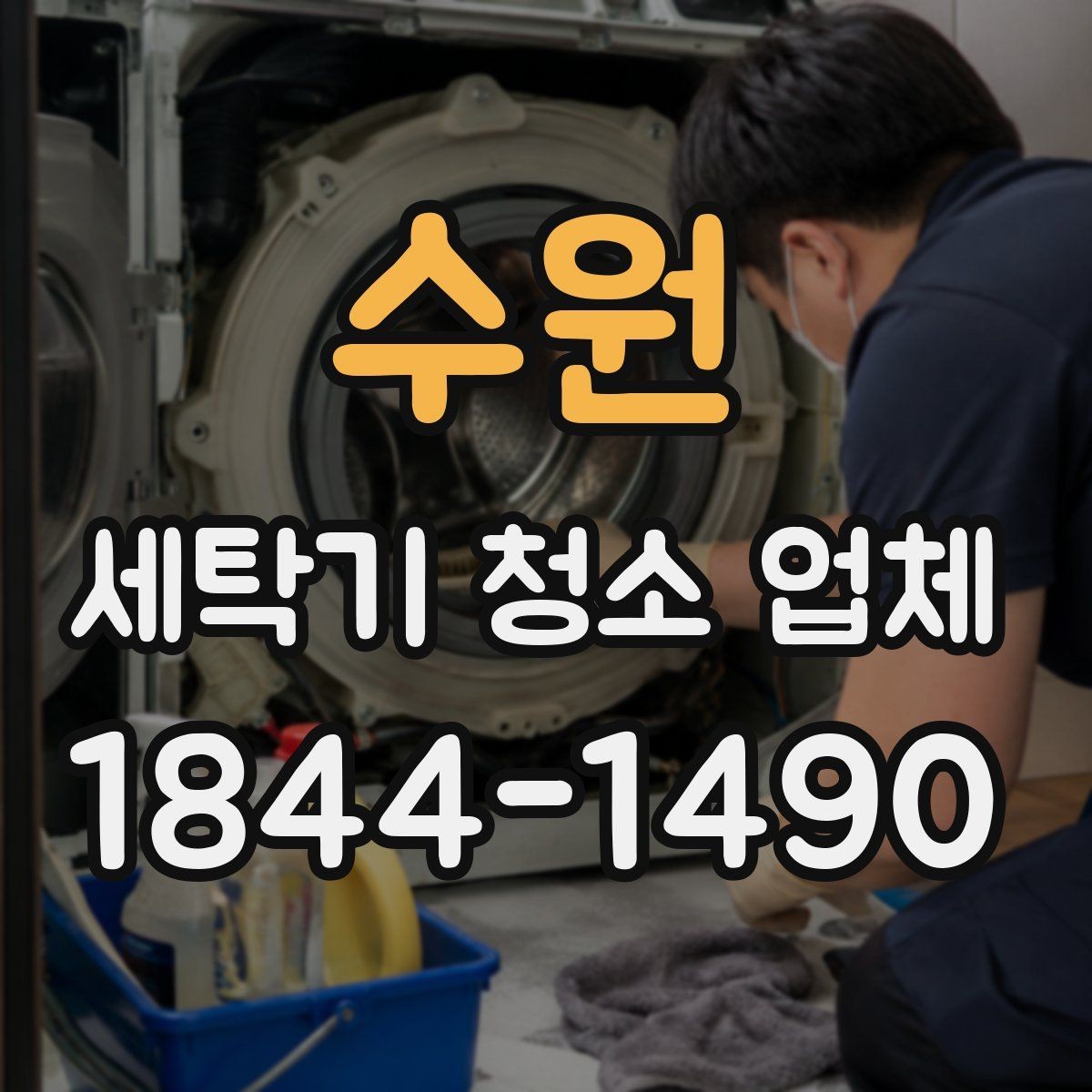 수원 세탁기 청소 업체 예약 전 모델 정보를 알려야 하는 이유