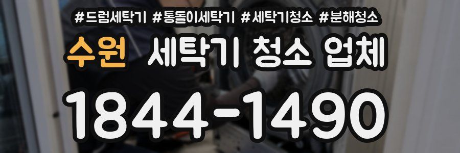 수원 세탁기 청소 업체