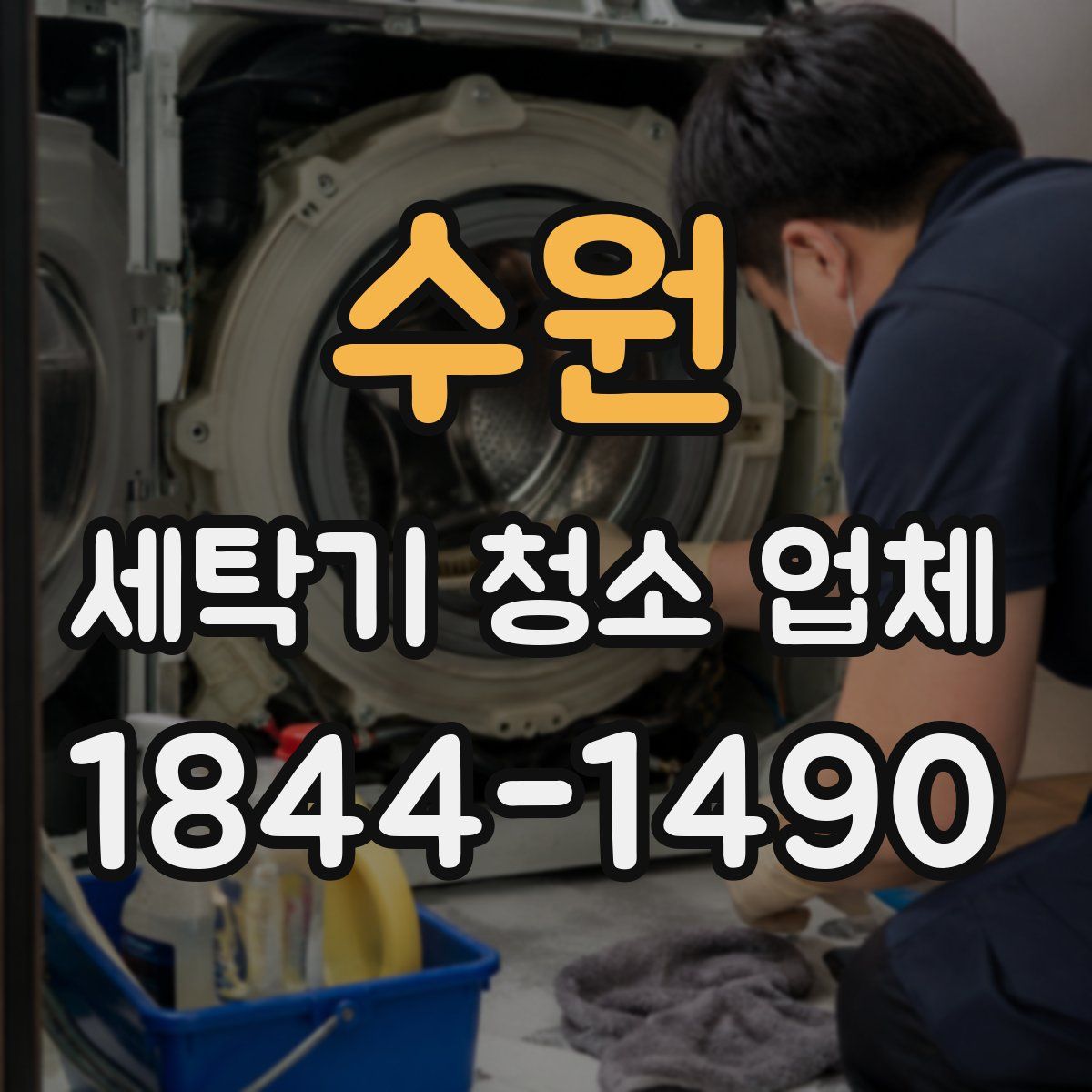 수원 세탁기 청소 업체