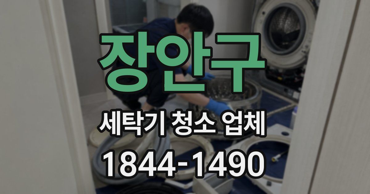 장안구 세탁기 청소 업체