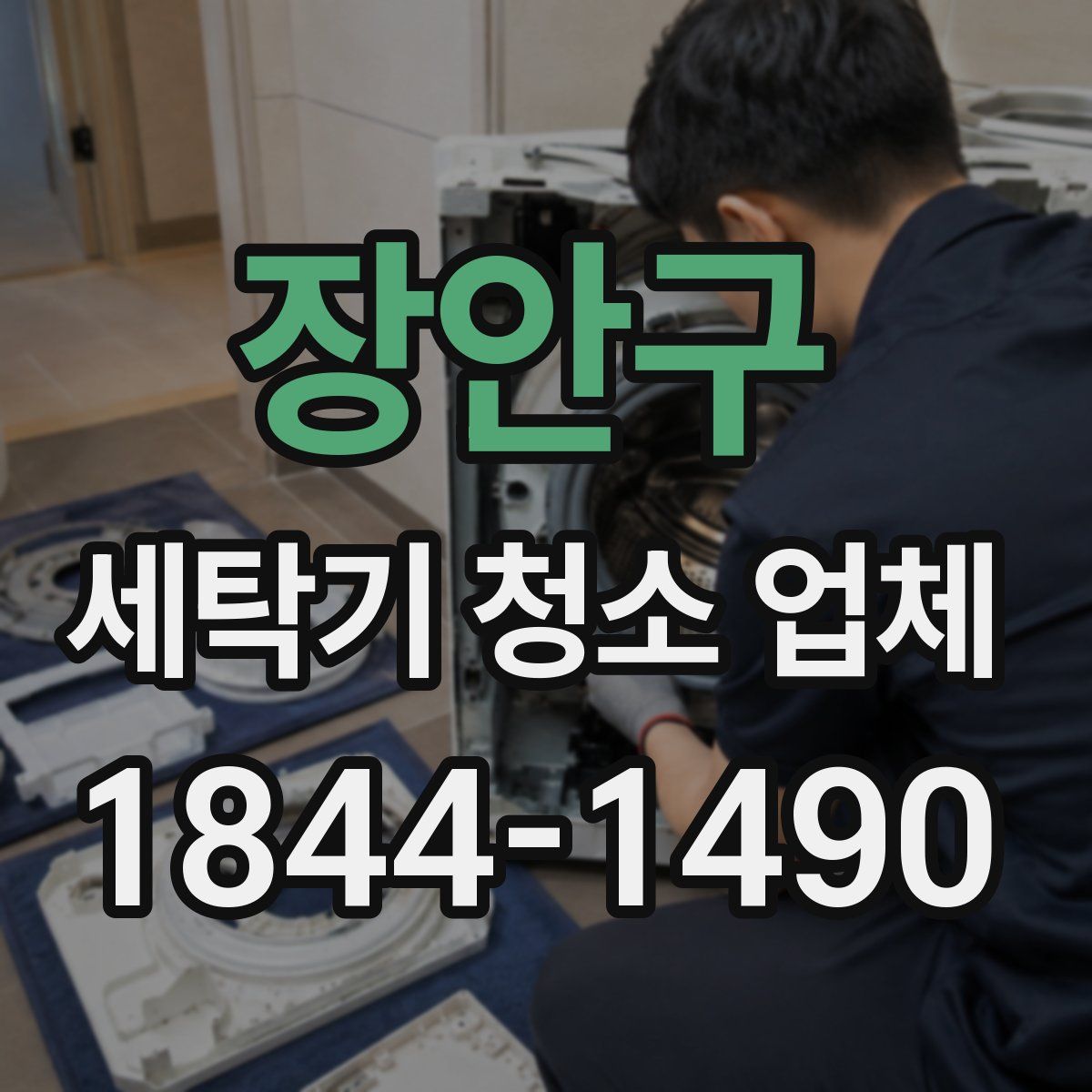 장안구 세탁기 청소 업체