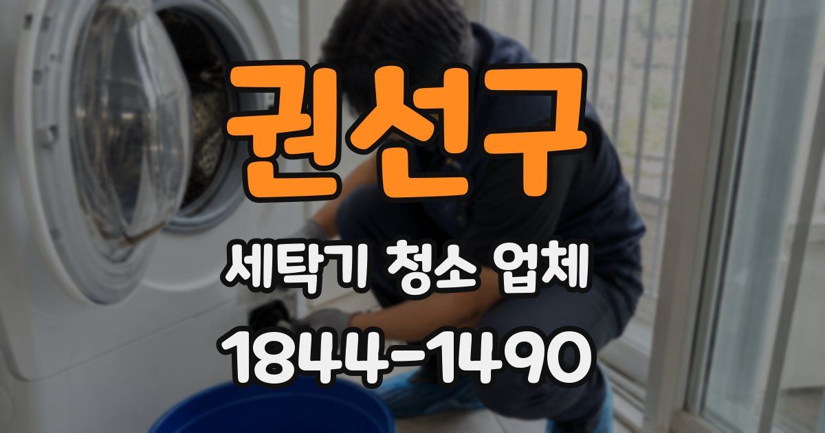 권선구 세탁기 청소 업체