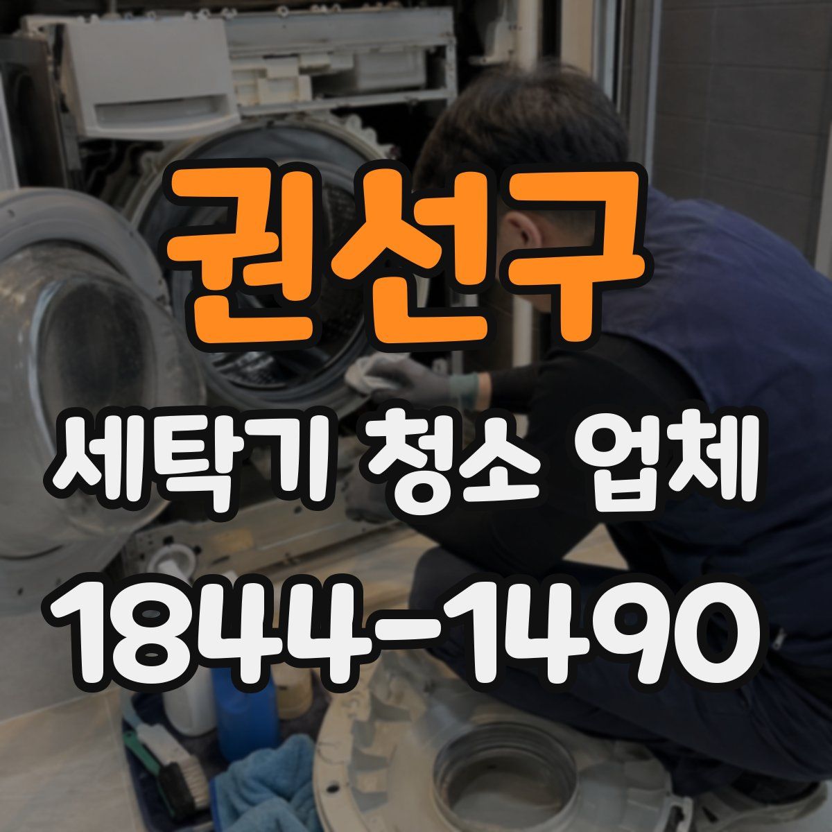권선구 세탁기 청소 업체
