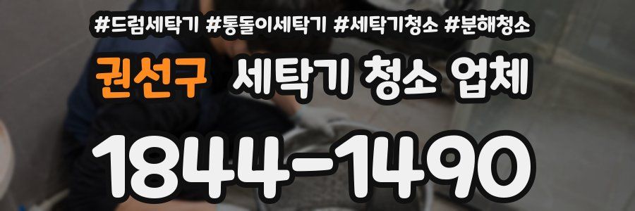 권선구 세탁기 청소 업체