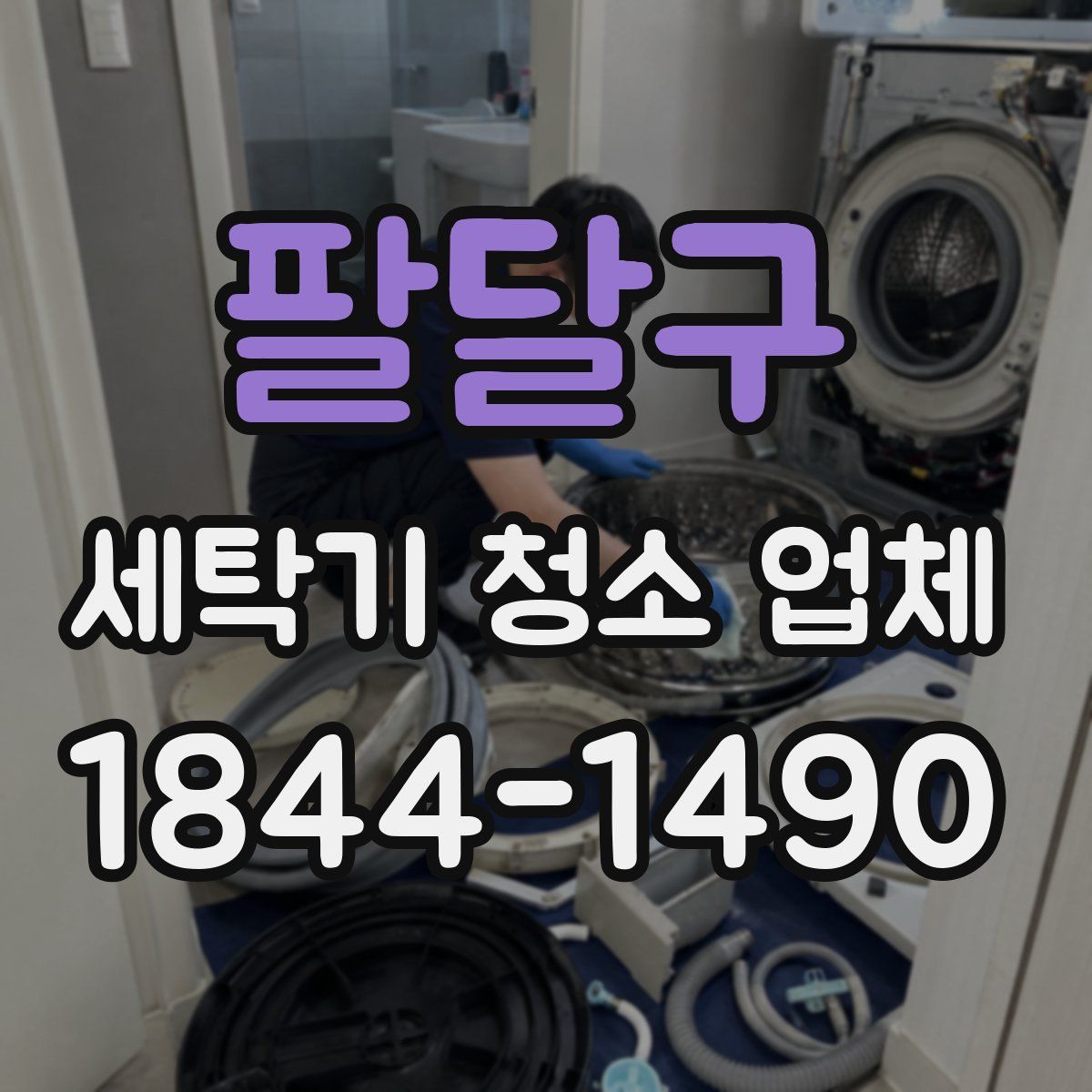 팔달구 세탁기 청소 업체