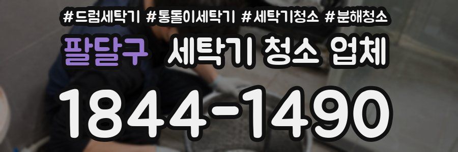팔달구 세탁기 청소 업체