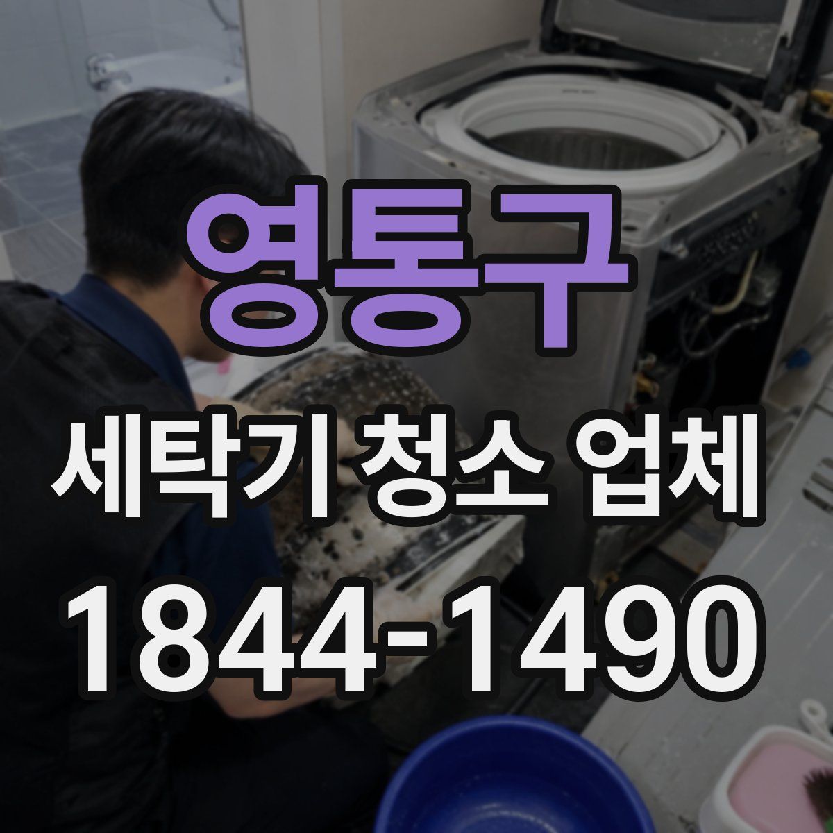 영통구 세탁기 청소 업체