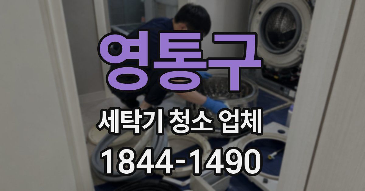 영통구 세탁기 청소 업체
