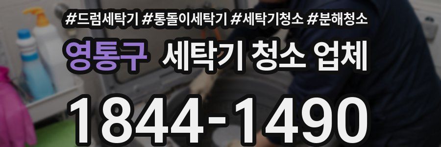 영통구 세탁기 청소 업체