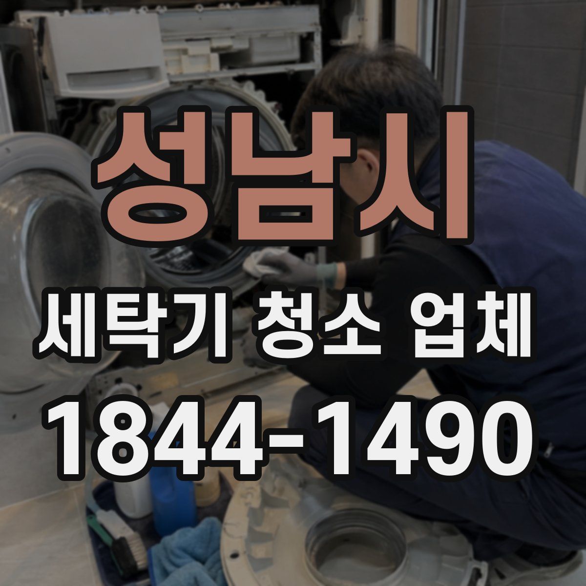 성남시 세탁기 청소 업체