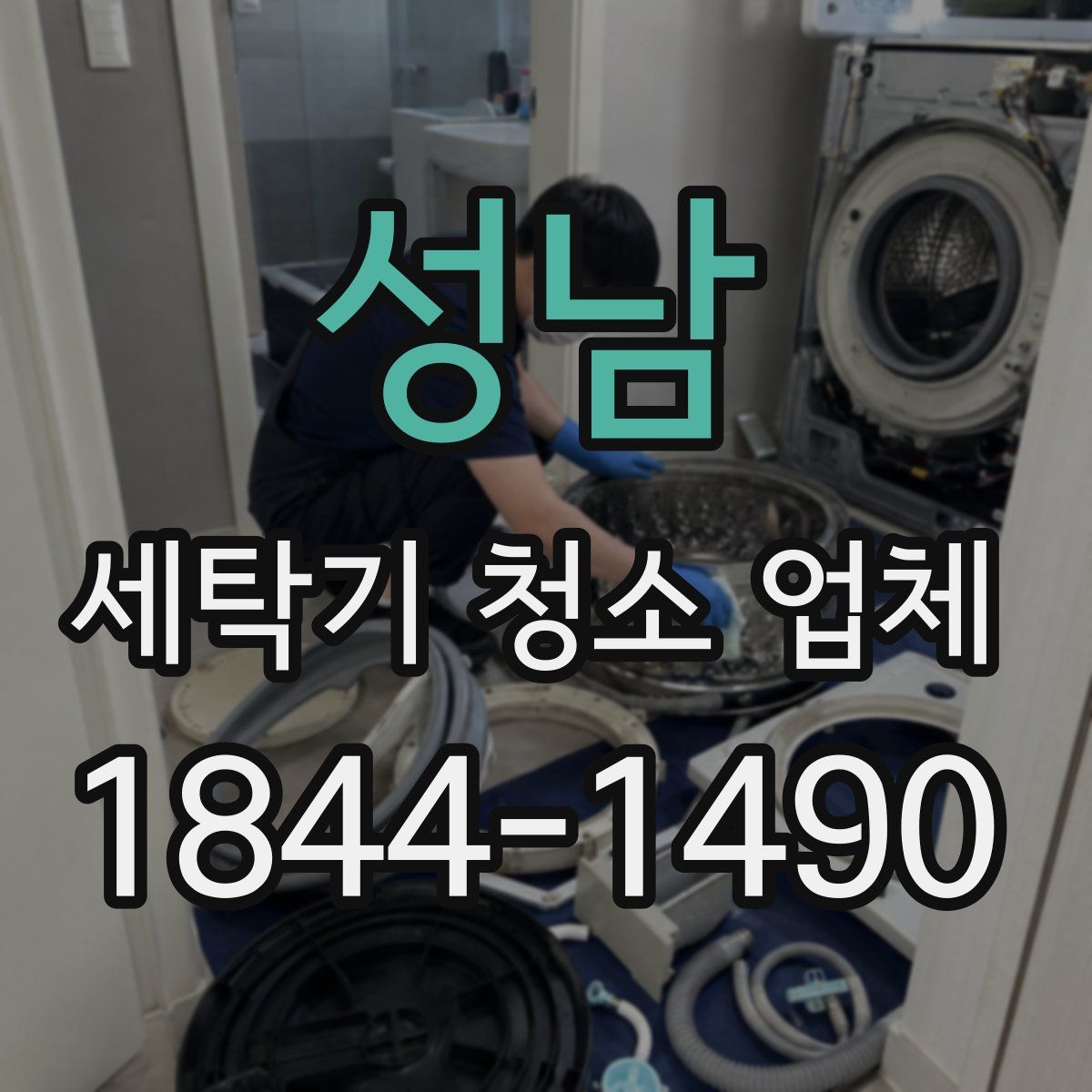 성남 세탁기 청소 업체