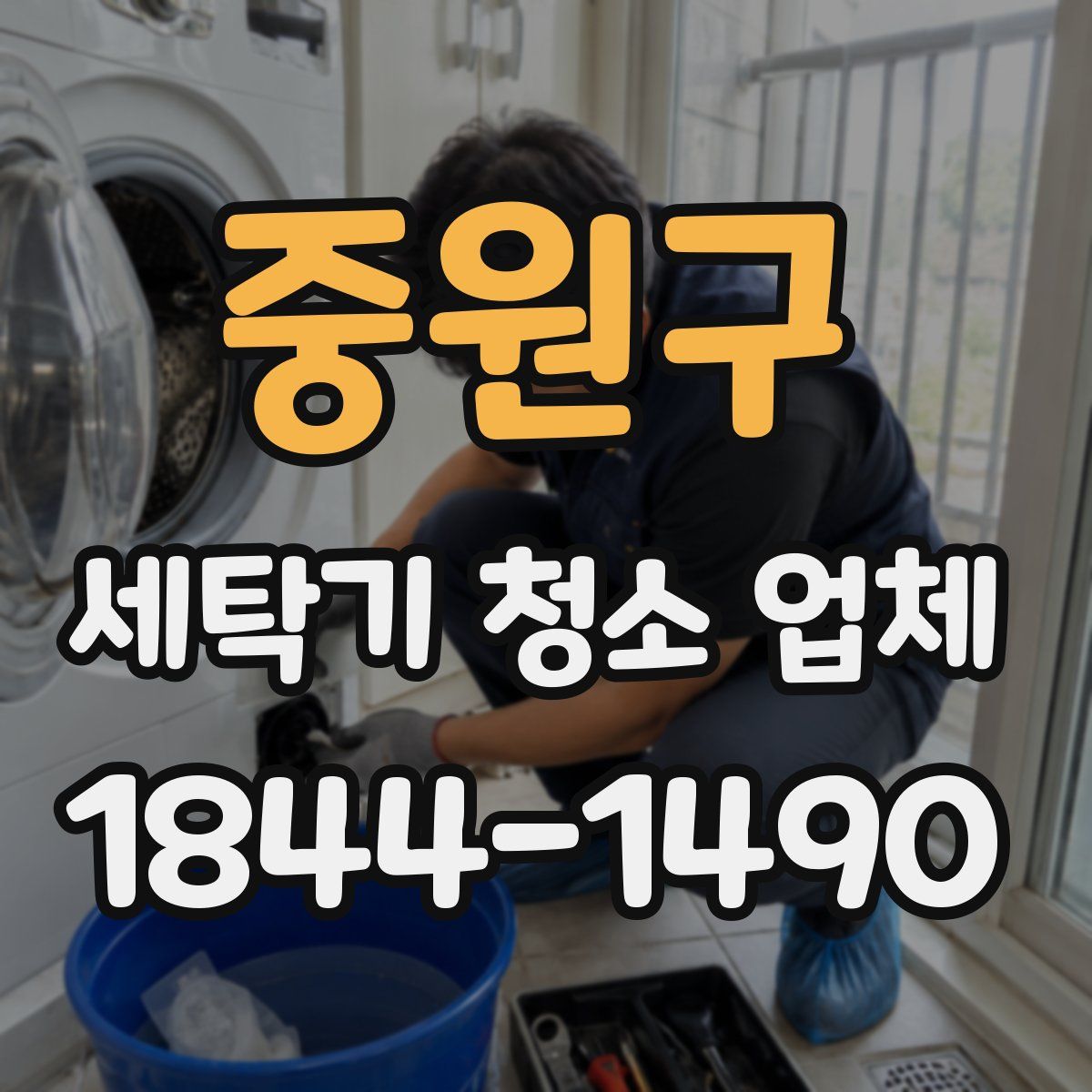 중원구 세탁기 청소 업체