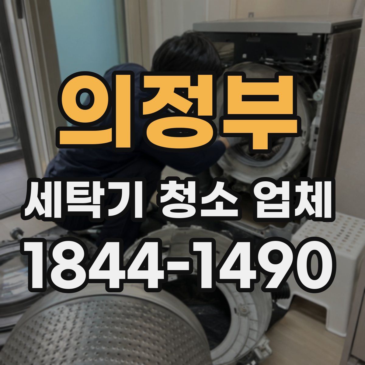 의정부 세탁기 청소 업체