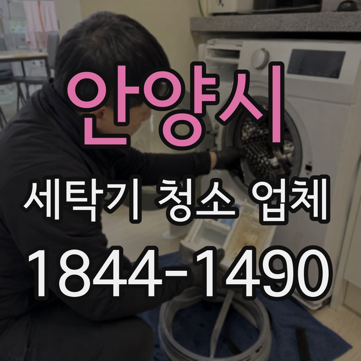 안양시 세탁기 청소 업체