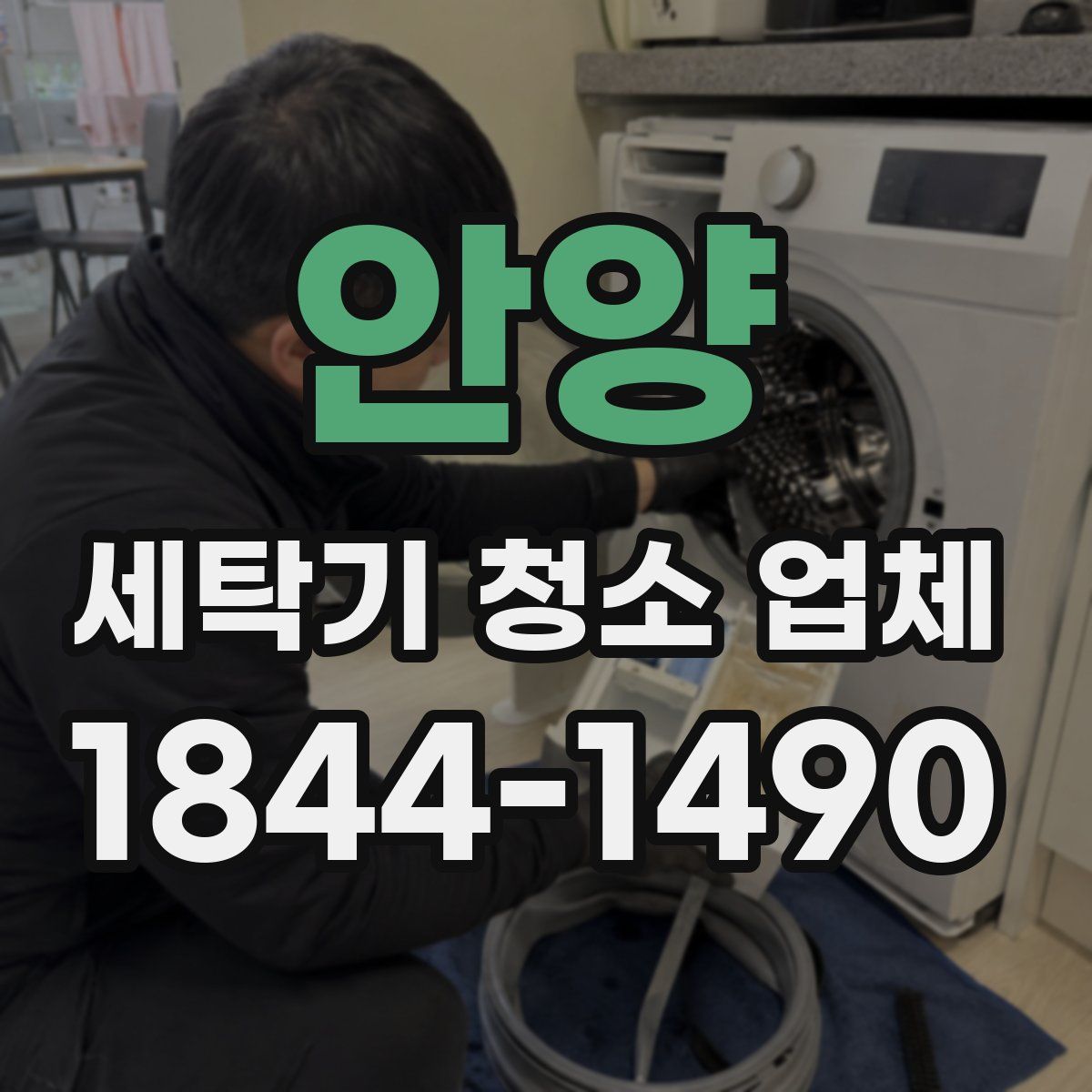 안양 세탁기 청소 업체