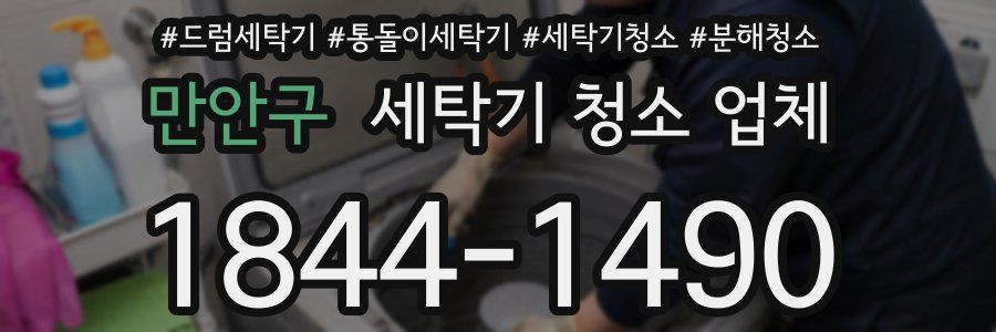 만안구 세탁기 청소 업체