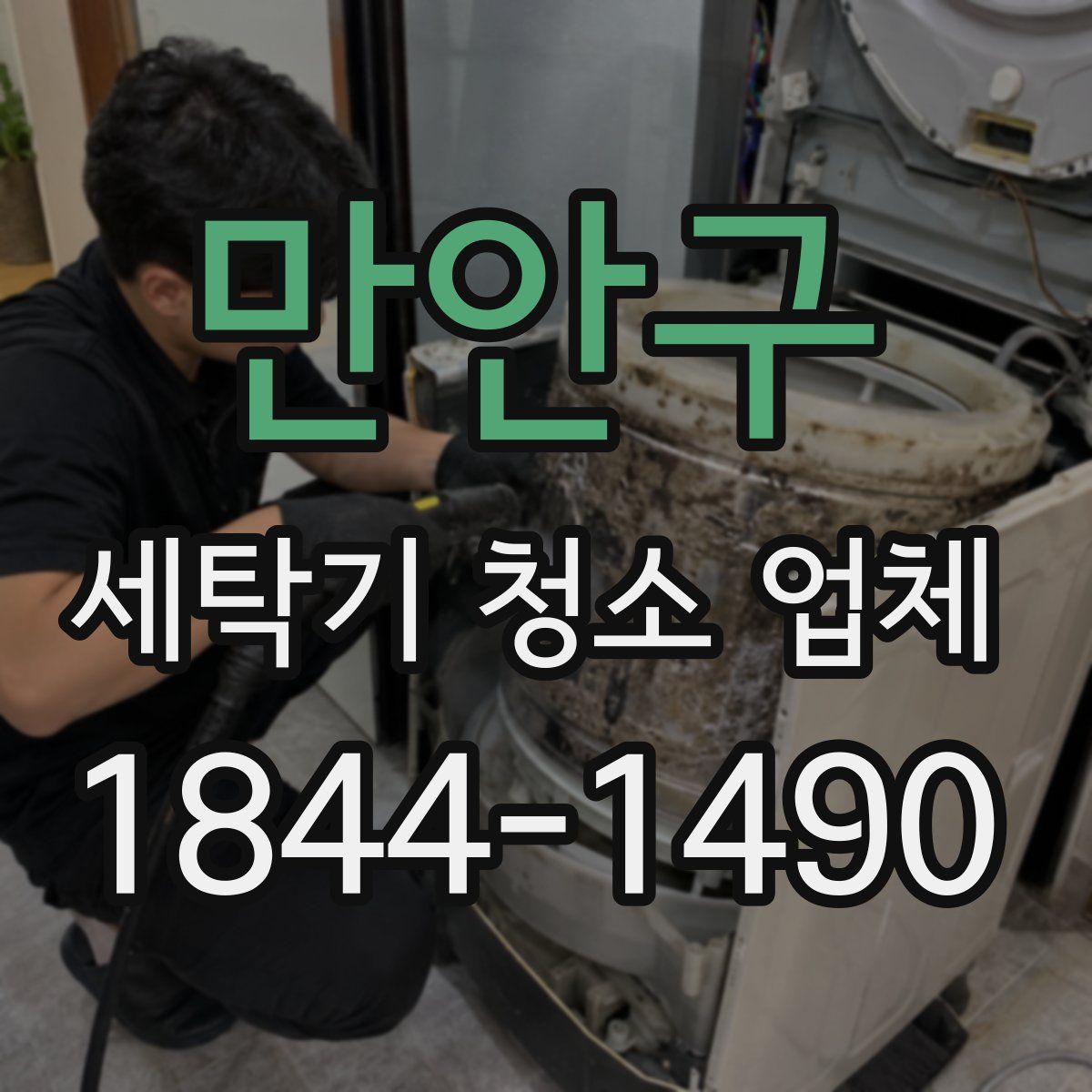 만안구 세탁기 청소 업체