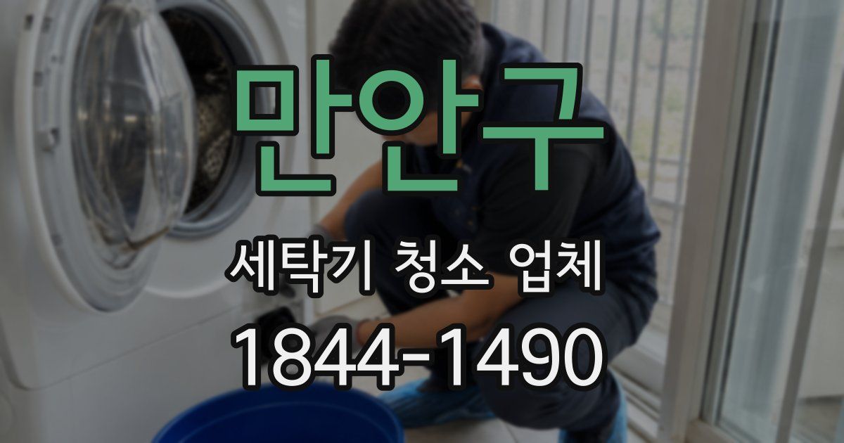 만안구 세탁기 청소 업체