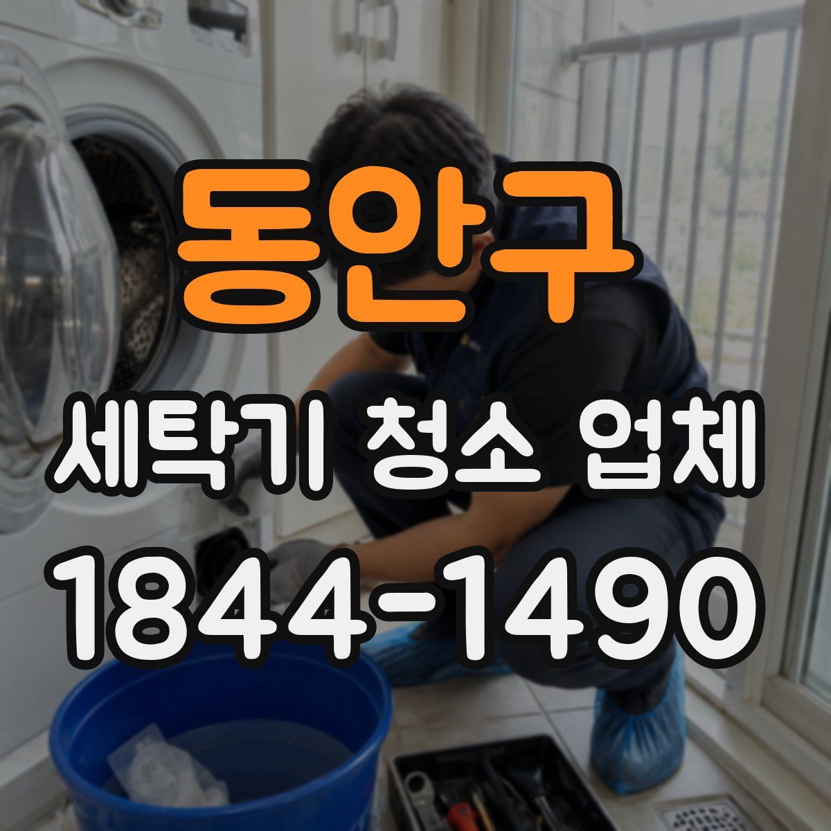 동안구 세탁기 청소 업체