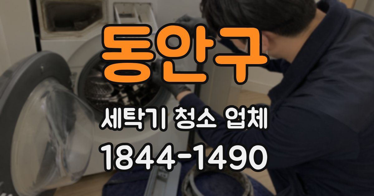 동안구 세탁기 청소 업체