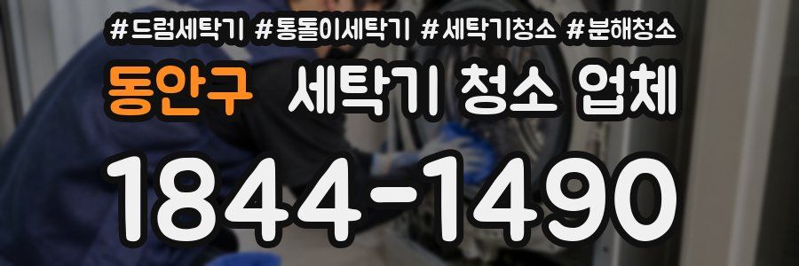 동안구 세탁기 청소 업체