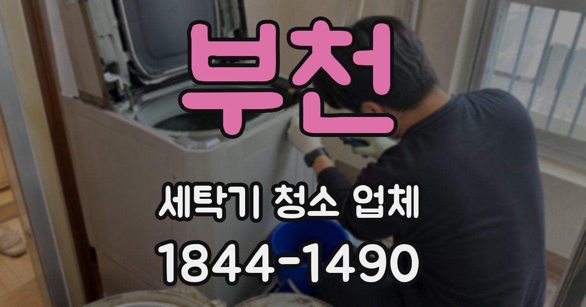 부천 세탁기 청소 업체