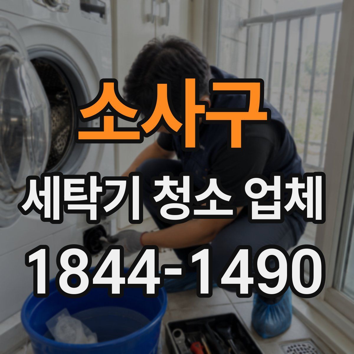 소사구 세탁기 청소 업체