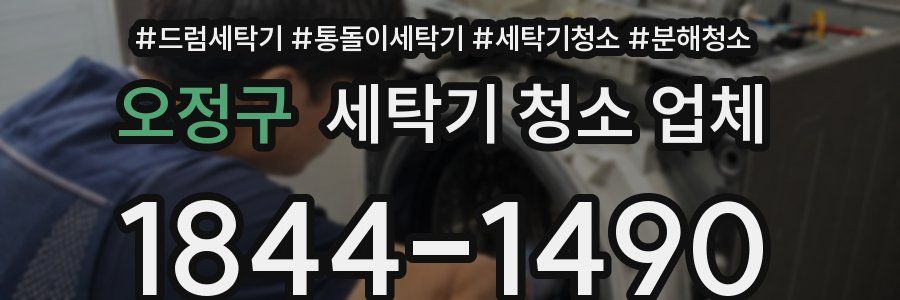 오정구 세탁기 청소 업체
