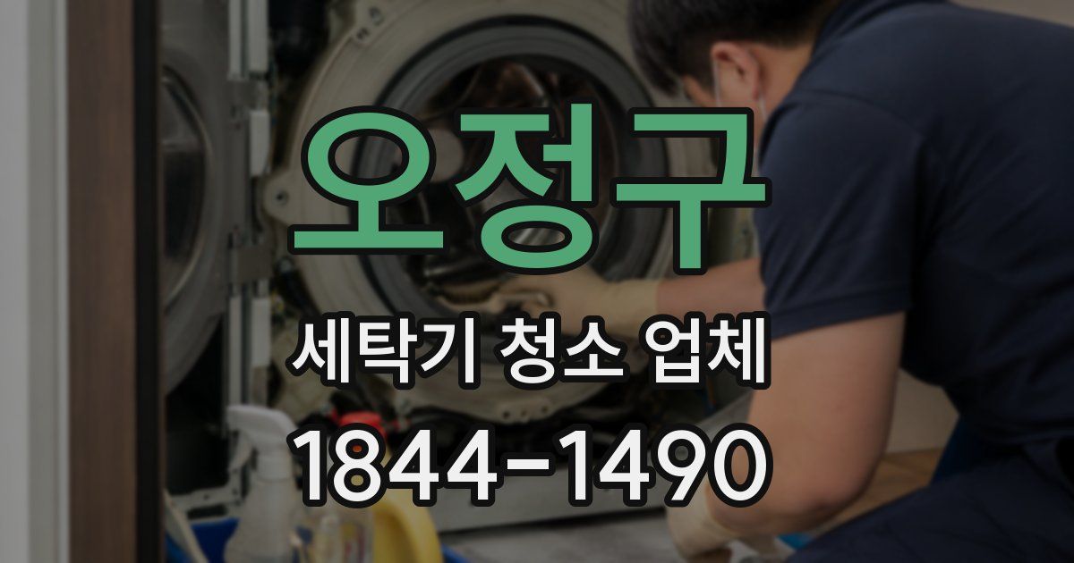 오정구 세탁기 청소 업체