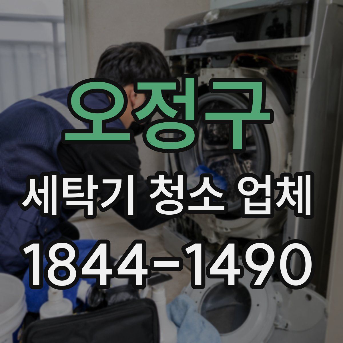 오정구 세탁기 청소 업체