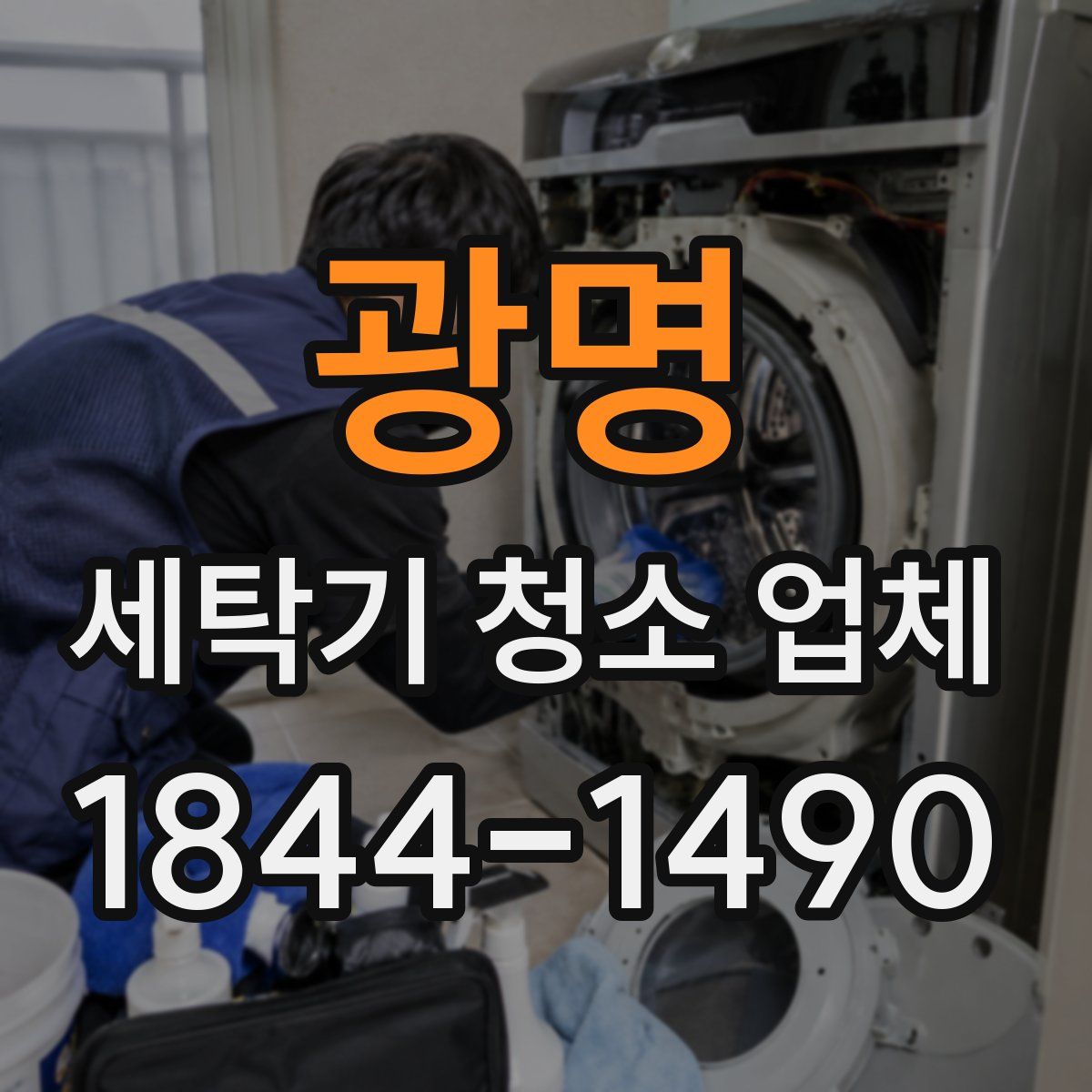 광명 세탁기 청소 업체