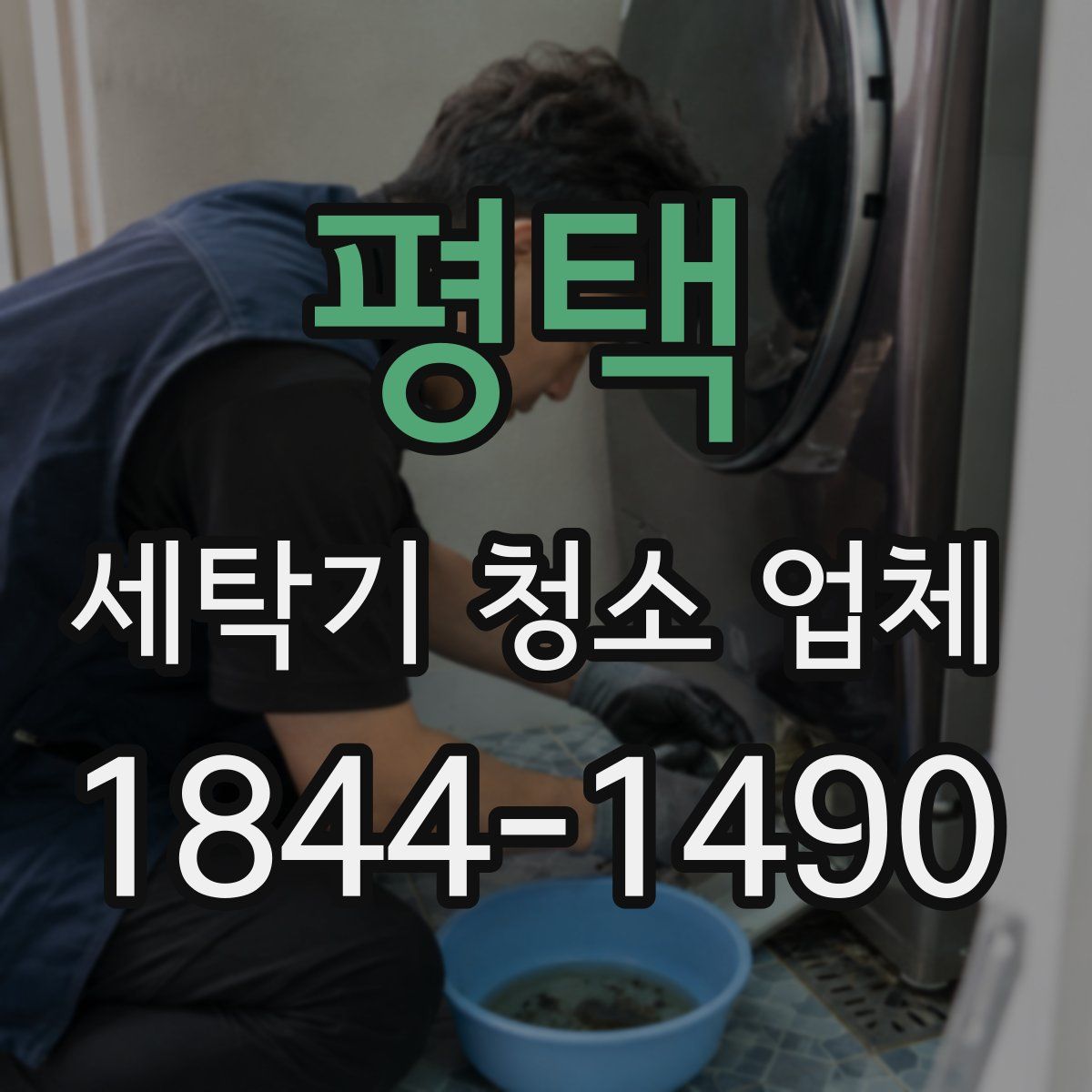 평택 세탁기 청소 업체