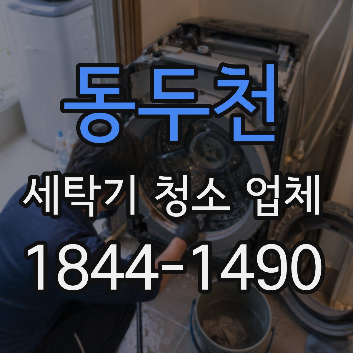 동두천 세탁기 청소 업체