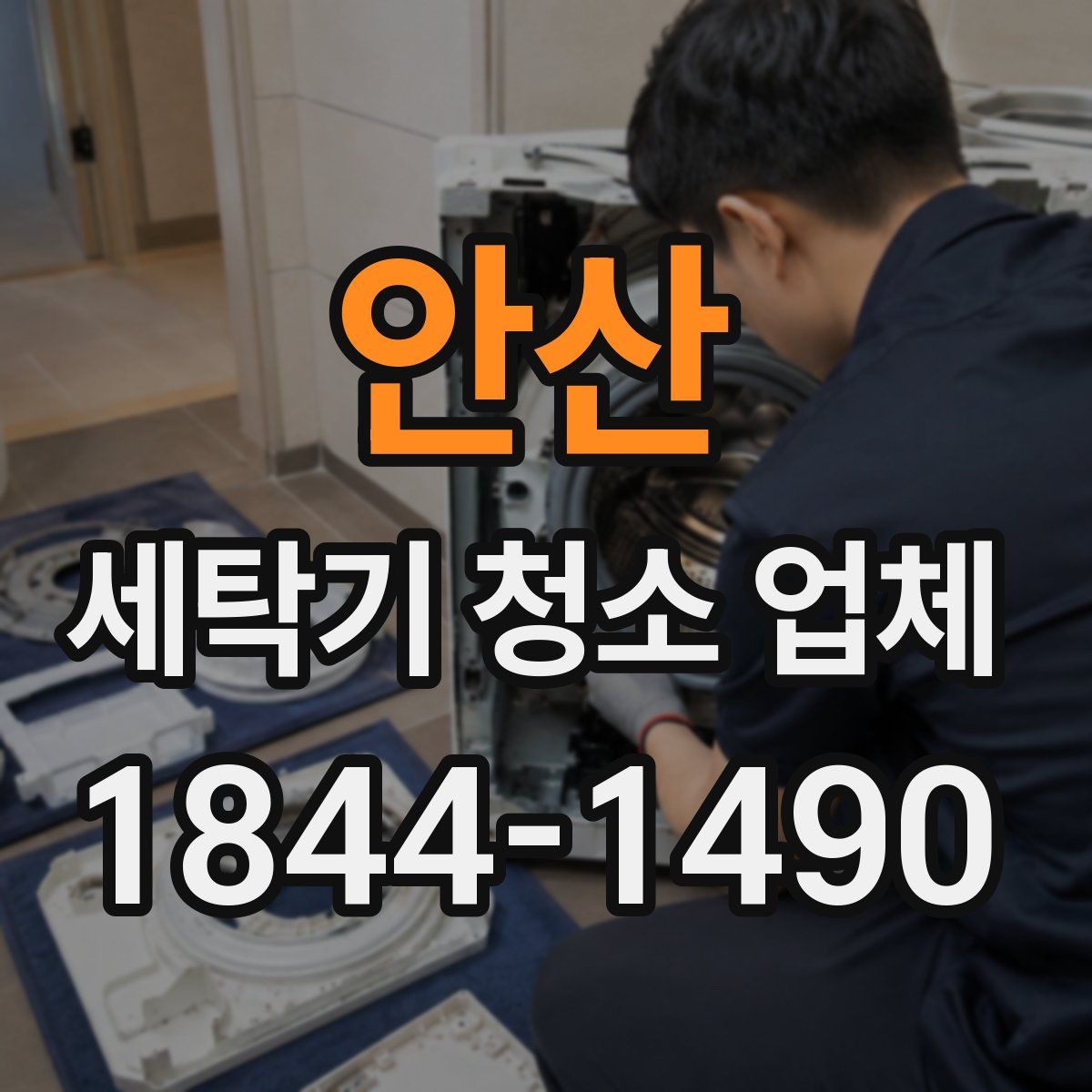 안산 세탁기 청소 업체