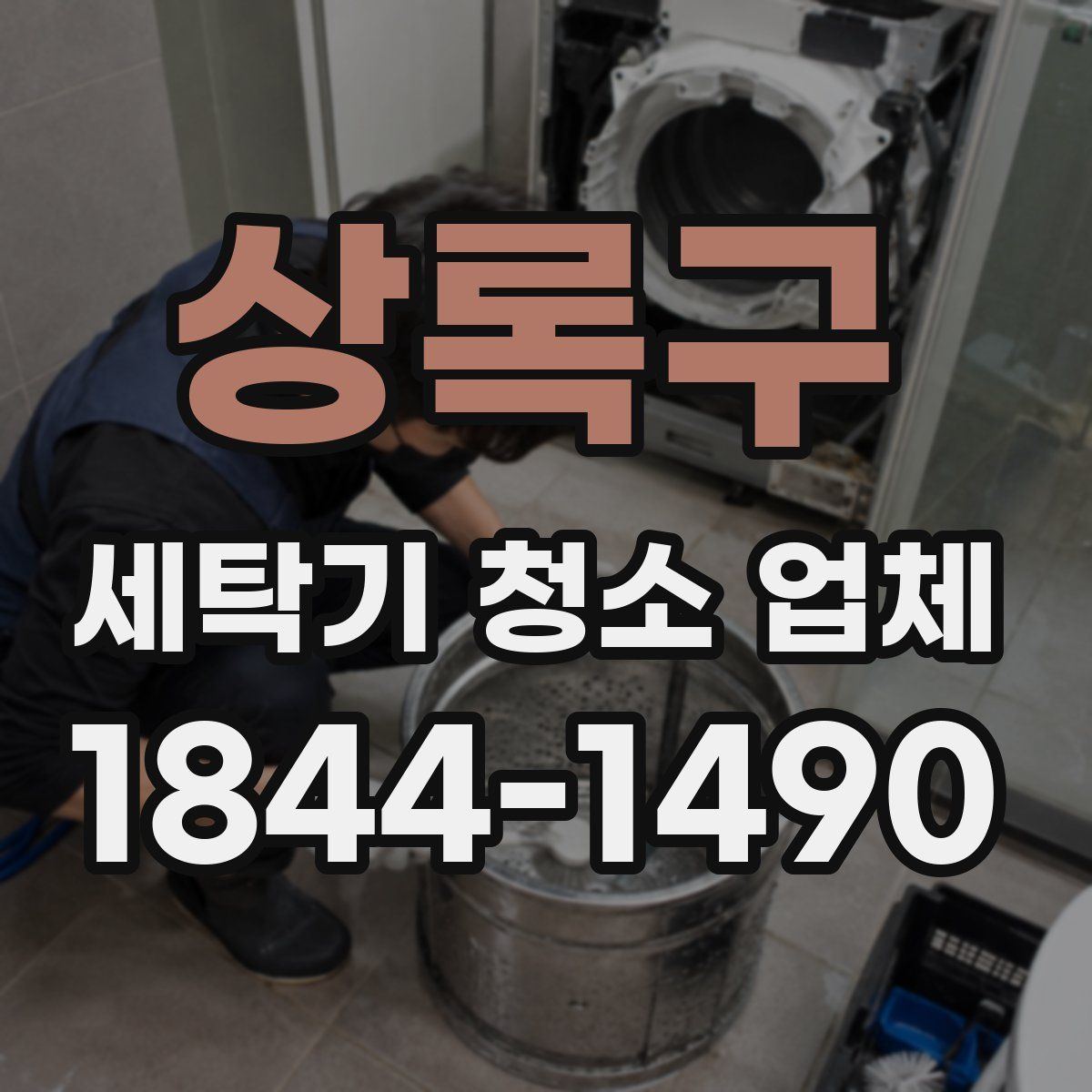 상록구 세탁기 청소 업체