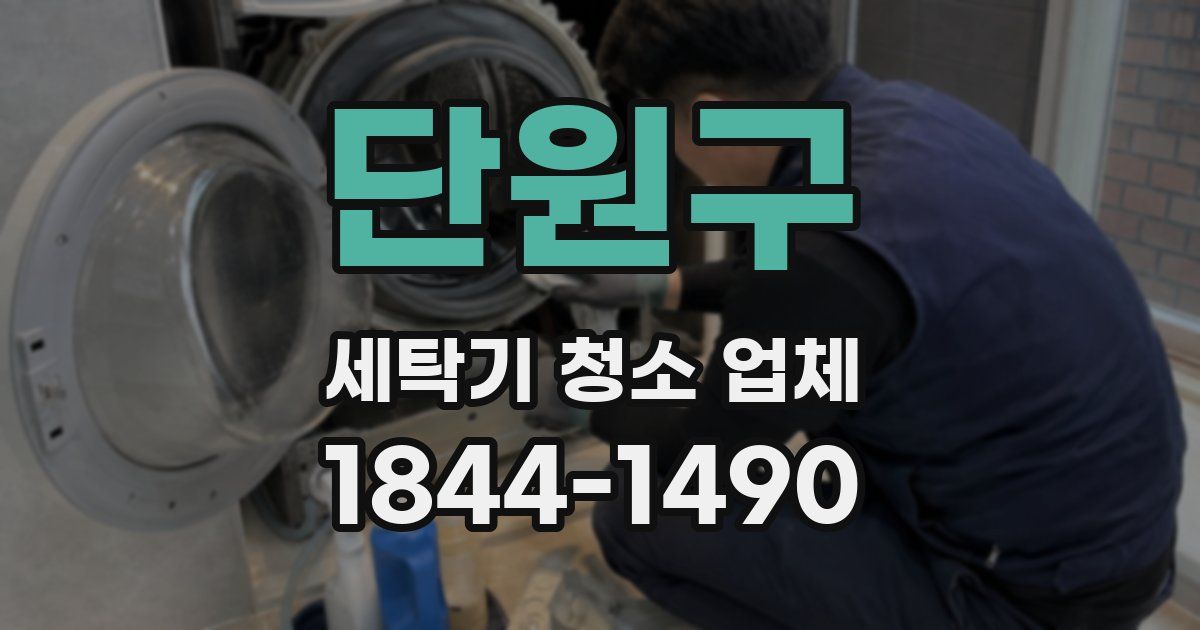 단원구 세탁기 청소 업체