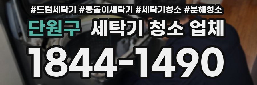 단원구 세탁기 청소 업체
