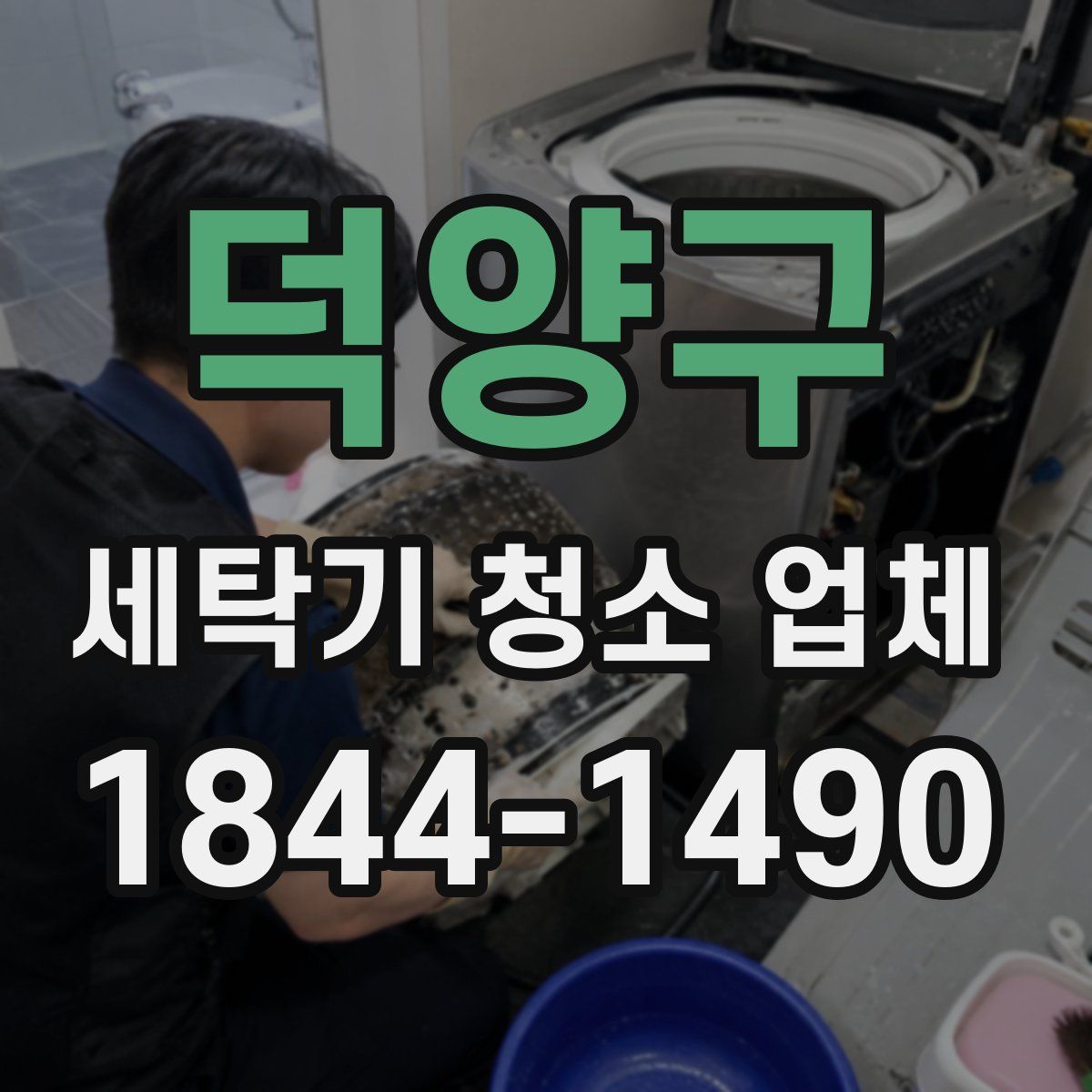 덕양구 세탁기 청소 업체