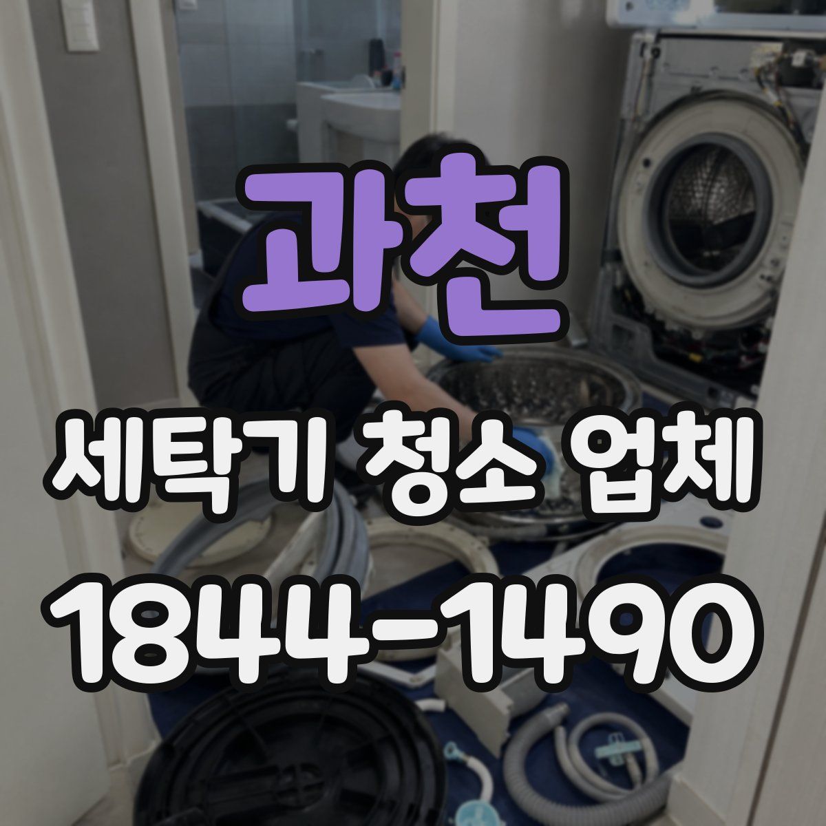 과천 세탁기 청소 업체