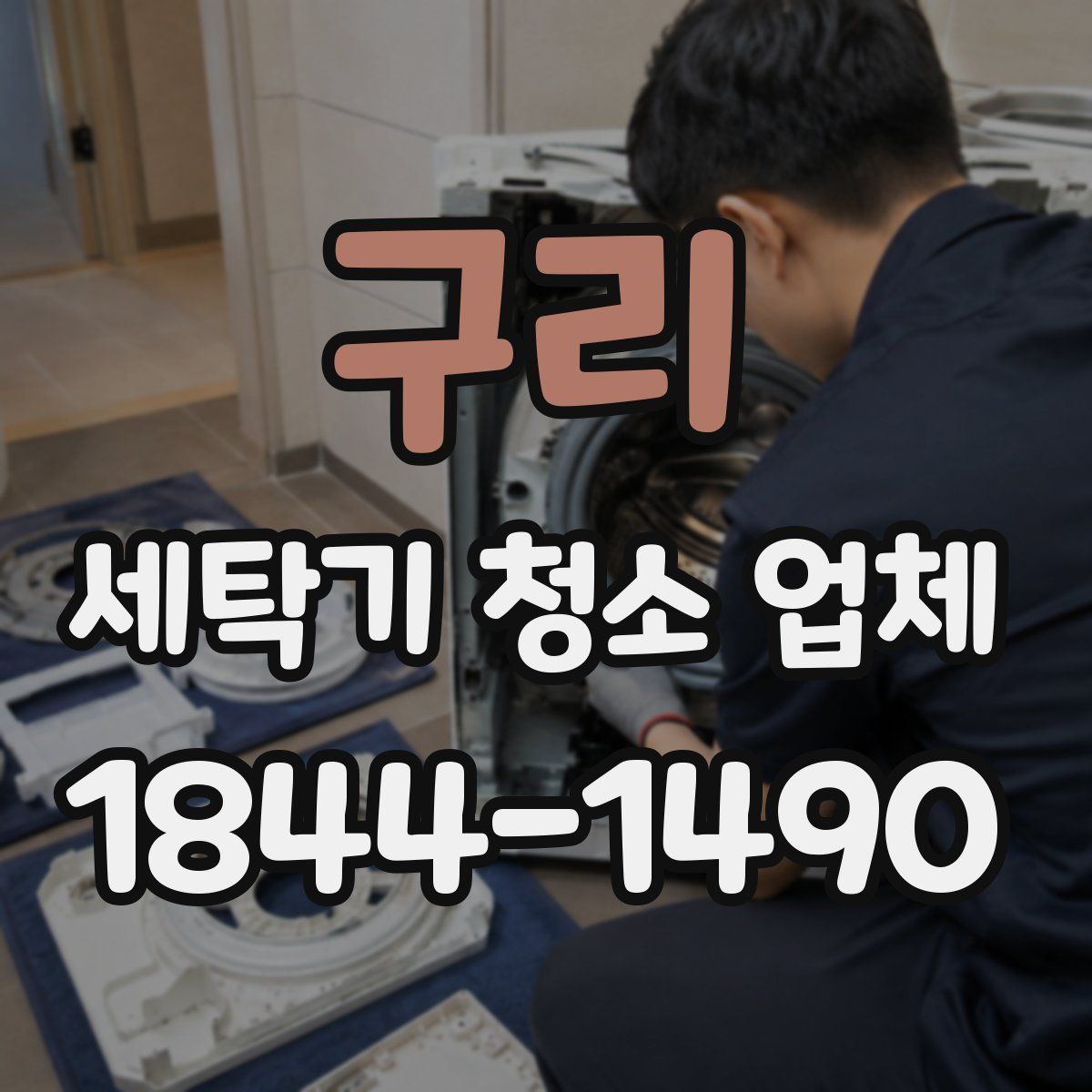 구리 세탁기 청소 업체