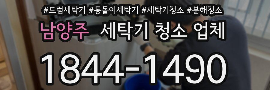 남양주 세탁기 청소 업체