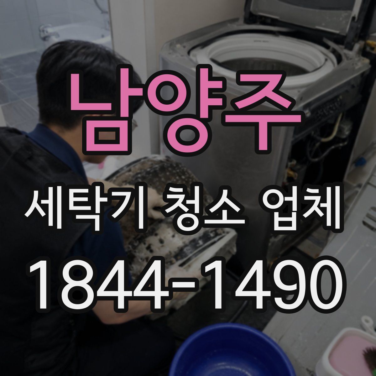 남양주 세탁기 청소 업체