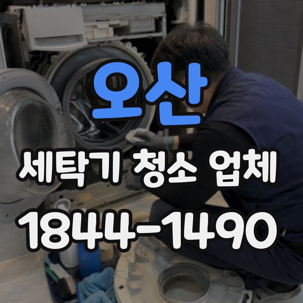 오산 세탁기 청소 업체