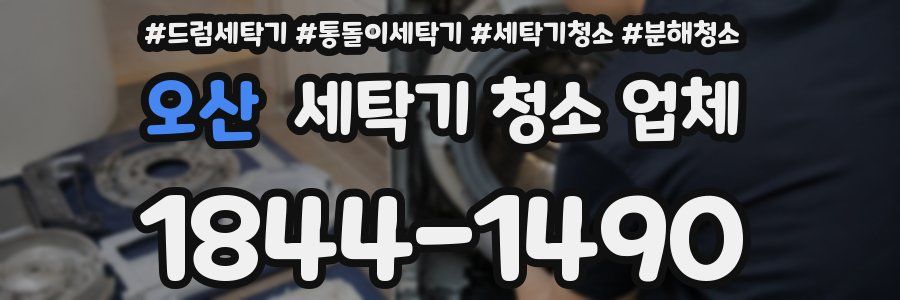 오산 세탁기 청소 업체